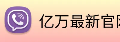亿万最新官网 Logo